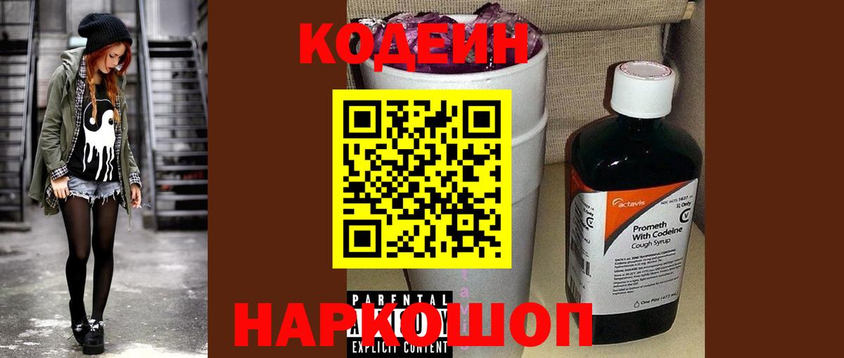 Кодеин Purple Drank  Вход с VPN  Дзержинск  Кодеиновый сироп Lean Purple Drank 